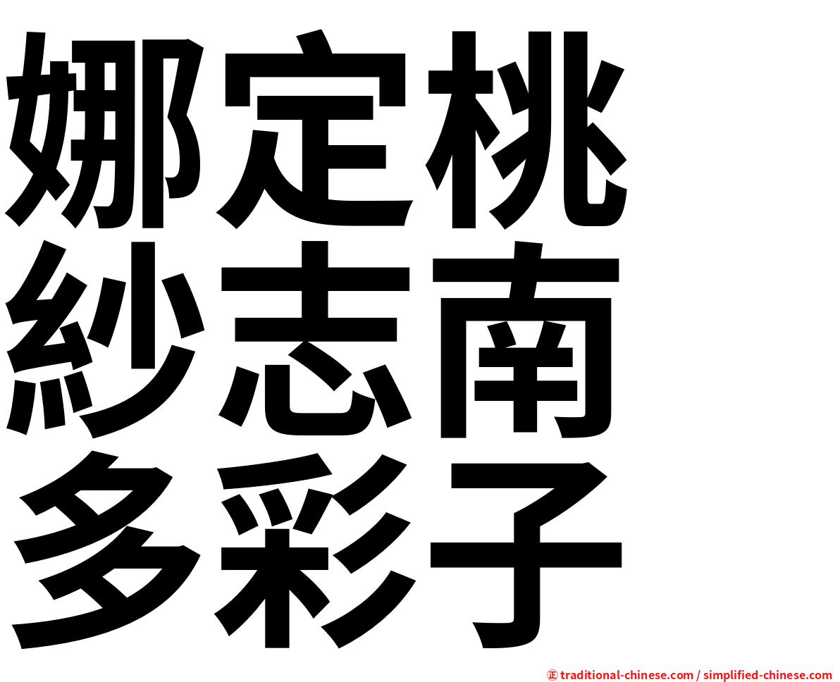 娜定桃　紗志南　多彩子